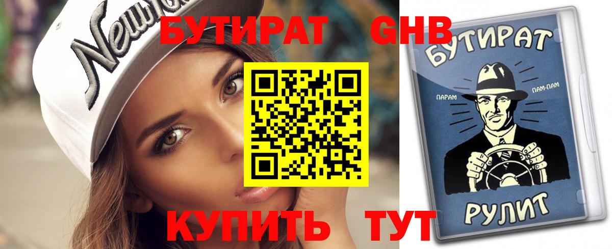 Бутират жидкий экстази Алексин